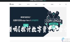 TP钱包投资靠谱吗？探讨数字资产安全性与投资前
