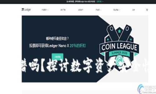 TP钱包投资靠谱吗？探讨数字资产安全性与投资前景