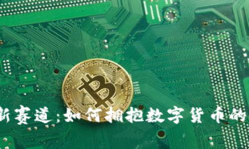 金融新赛道：如何拥抱数字货币的未来？