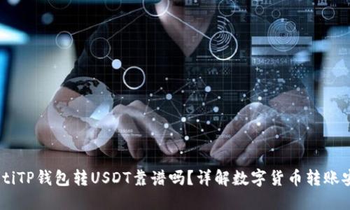 biatotiTP钱包转USDT靠谱吗？详解数字货币转账安全性