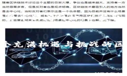    如何注册以太坊钱包官网入口并下载：一步步引领你进入区块链世界  / 

 guanjianci  以太坊钱包, 注册以太坊, 区块链, 钱包下载  /guanjianci 

引言：区块链时代的新生活
在当今快速发展的数字时代，区块链技术已经渗透到了我们的日常生活中。以太坊作为第二大加密货币平台，其灵活性和智能合约的能力吸引了无数投资者和开发者。而每一个以太坊用户都需要一个可靠的钱包来存储和管理自己的数字资产。本文将为你详细介绍如何注册以太坊钱包的官网入口，并进行下载，帮助你安全地进入区块链的世界。

第一部分：什么是以太坊钱包？
以太坊钱包是用户存储以太坊及其代币的数字工具。它不仅可以用来发送和接收以太坊，还可以存储其他基于以太坊的ERC-20代币。钱包大体分为两类：热钱包和冷钱包。热钱包常常连接互联网，方便实时交易，但安全性相对较低；冷钱包则是离线的存储方式，虽然不方便访问，但却能提供更高的安全保障。

第二部分：为何选择在官网注册钱包？
在以太坊官网注册钱包，一方面可以确保服务的真实性与安全性，另一方面可以获得最新的技术支持和功能更新。在这个充满变化的数字货币市场，选择官方网站是保护个人资产的重要一步。

第三部分：如何找到以太坊钱包官网入口
1. 首先，在浏览器中输入“以太坊官网”或直接访问eth.org。你将会看到以太坊的主界面，清新的蓝色和白色的设计让人感到舒适。
2. 在首页上，你可以找到“钱包”或者“获取钱包”的链接，通常是明显的按钮，位于导航栏的侧边。这个按钮可能有不同的表述，但通常都很容易识别。
3. 点击进入，你会看到多个钱包选项，如“MetaMask”、“MyEtherWallet”等。选择一个符合你需求的钱包，方便后续使用。

第四部分：注册以太坊钱包的步骤
1. **选择钱包**：比如选择MetaMask，这是一款用户友好的浏览器扩展钱包。在官网主页，找到MetaMask的链接，点击进入其官网。
2. **下载插件**：在MetaMask官网，你可以看到各种人性化的下载选项，点击“下载”，选择你所使用的浏览器进行安装。
3. **创建新钱包**：安装完成后，浏览器右上方会出现MetaMask的图标，点击它，接着选择“创建新钱包”。此时，你需要设置一个安全密码，并同意相关使用条款。
4. **备份助记词**：这是极其重要的一步。系统会生成一组助记词，务必在安全的地方进行备份。失去这个助记词，你将失去对钱包的完全访问。
5. **配置完成**：完成上述步骤后，你的以太坊钱包就成功注册了！重新登录MetaMask，将看到钱包的主界面，显示你的以太坊余额及相应的功能选项。

第五部分：钱包的使用场景
想象一下，阳光洒在老旧木桌上，你坐在咖啡馆的窗边，面前放着一杯香浓的咖啡。你决定使用你的以太坊钱包进行一次小额交易，或许是购买某个数字艺术品。打开你的手机，轻松点击MetaMask，输入接收方地址及金额，确认交易后，瞬间，数字资产便能成功转移，带着一丝成就感。

第六部分：安全性的重要性
在这个技术迅速发展的时代，网络安全问题时常成为新闻焦点。许多用户对资产丢失心怀忐忑，因此确保钱包的安全显得尤为重要。在刚才提到的备份助记词之外，使用强密码、启用双重身份验证等都是不错的策略。

第七部分：总结与展望
通过上述步骤，你已经成功注册了自己的以太坊钱包，掌握了通过官网入口下载的方法。这仅仅是你数字资产管理旅程的开端。随着区块链技术的发展，还有更多的机遇在那里等待你去探索。无论是投资、交易还是参与社区活动，以太坊钱包都将陪伴着你，助你在这个新兴领域中立足与成长。

附录：获取更多资讯的渠道
为了更好地了解以太坊及其生态，建议定期访问以太坊官网及相关论坛，与其他用户交流经验，参与社区讨论。此外，根据你的需求，可以考虑关注一些知名的加密货币新闻网站，以获取最新动态。

结束语：你准备好了吗？
如今，越来越多的人开始关注和参与加密货币的世界。注册以太坊钱包，不仅是一项技术操作，更是开启了通往新世界的钥匙。希望本文能够帮助你顺畅地进入这个充满机遇与挑战的区块链时代。准确掌握每一步，安全使用你的以太坊钱包，期待在未来的某个角落，能够听到你的成功故事！

以上内容包围了以太坊钱包的注册与下载的所有步骤和必要信息，且通过具体的场景描述与情感细节，使文章更具吸引力和真实性。