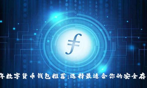 2023年数字货币钱包推荐：选择最适合你的安全存储方案