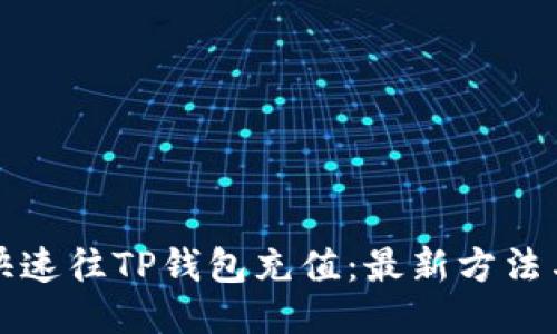 如何快速往TP钱包充值：最新方法与技巧