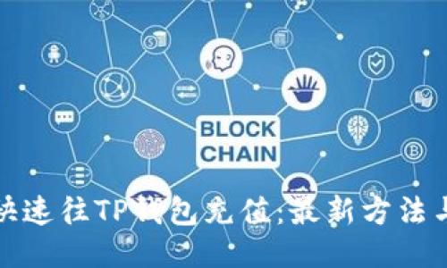如何快速往TP钱包充值：最新方法与技巧