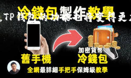活动劲爆：如何快速找回丢失的TP钱包和避免类似问题的技巧

TP钱包, 找回钱包, 数字资产, 安全防护/guanjianci

引言
在数字资产迅猛发展的今天，TP钱包作为一款备受欢迎的数字钱包应用，为用户提供了便捷、安全的资产管理服务。然而，随着越来越多的用户投身于加密货币的世界，ALP或TP钱包丢失的问题也时有发生。这不仅牵扯到用户的财务安全，还可能导致不必要的焦虑与困扰。
在这个大纲中，我们将探讨如何快速找回丢失的TP钱包，分享一些有用的技巧，以帮助你更好地保护自己的数字资产。无论你是初次接触TP钱包的新手，还是有经验的数字资产投资者，本文都将在关键点上为你提供实用的建议。

一、丢失TP钱包的常见原因
首先，让我们来看一下可能导致TP钱包丢失的一些常见原因：
ul
    li忘记密码：密码保护是安全的重要环节，但有时我们可能会不小心忘记。/li
    li丢失手机：如果你是通过手机使用TP钱包，手机丢失将直接导致钱包无法使用。/li
    li误操作：在使用TP钱包过程中，误删应用或未备份的情况下操作不当，都可能造成损失。/li
/ul

二、如何找回丢失的TP钱包
找回丢失的TP钱包通常有几个步骤，以下是详细的方法：

h41. 通过助记词恢复钱包/h4
助记词是用来恢复钱包的重要工具。如果在首次创建钱包时备份了助记词，你可以通过以下步骤重新找回钱包：
ul
    li打开TP钱包应用，选择“恢复钱包”选项。/li
    li输入你的助记词，并确认其顺序。/li
    li按照提示设置新的密码，完成恢复。/li
/ul
在这个过程中，要确保输入的每一个字词都正确，以免导致恢复失败。阳光透过窗帘洒在桌面上，让人心中有种宁静的温暖，正如我当时慢慢输入助记词的专注。

h42. 使用私钥恢复钱包/h4
如果没有助记词，你可能还可以通过私钥恢复钱包。这需要谨慎操作，因为私钥一旦曝光，钱包将面临巨大的安全风险。
ul
    li找到你的私钥，确保它是你保留的原始私钥。/li
    li在TP钱包应用中选择“导入钱包”功能。/li
    li输入私钥并确认设置新密码。/li
/ul

h43. 重置密码/h4
如果你只是忘记了钱包密码，TP钱包通常也会提供密码重置的选项。你只需按照应用说明进行操作，通常会发送验证码到你的注册邮箱或手机号码。

三、如何避免TP钱包丢失的技巧
预防比治疗更重要，以下是一些避免丢失TP钱包的实用技巧：

h41. 妥善保管助记词和私钥/h4
助记词和私钥是你钱包的“钥匙”，一定要在安全的地方妥善保存。可以考虑将它们写在纸上，并放入保险箱中，确保不易丢失。

h42. 定期备份钱包/h4
建议用户定期备份钱包信息，以便在手机丢失或更换设备时快速恢复。可以使用云端备份，但同时要保证云盘的安全性。

h43. 更新安全设置/h4
定期更新你的TP钱包的安全设置，包括更改密码和启用两步验证，增加额外的保护层。

h44. 保持软件更新/h4
确保你使用的TP钱包应用是最新版本，开发者常常会修复安全漏洞，更新至最新版本可减少被盗风险。

四、真实场景案例分享
在这一部分，我会分享一些真实案例，以增强对如何找回丢失TP钱包的理解。
我的朋友小李，一次不小心将手机丢失了，里面恰好存着他的TP钱包。当她发现手机不见后，心里五味杂陈。记忆中，她几乎快要忘记那些复杂的助记词。然而，她决定不放弃。小李回忆起自己在家里备份的助记词，于是迅速赶回家。在阳光洒在老旧木桌上时，她打开了电脑，按部就班地输入助记词。而当钱包成功恢复时，她松了一口气，心中感激不已。

五、总结与展望
丢失TP钱包并不可怕，只要我们注意备份、妥善保管助记词和私钥，并及时更新安全设置，便可以大大降低发生此类事件的概率。未来，随着数字资产市场的发展，TP钱包的功能也将变得更加智能化，给用户提供更好的体验。
希望大家能够通过本文的方法，快速找回自己的TP钱包，并在数字资产的世界中行稳致远。

记住，安全永远是第一位的！