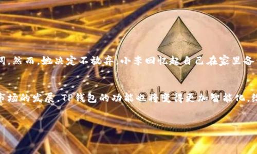 活动劲爆：如何快速找回丢失的TP钱包和避免类似问题的技巧

TP钱包, 找回钱包, 数字资产, 安全防护/guanjianci

引言
在数字资产迅猛发展的今天，TP钱包作为一款备受欢迎的数字钱包应用，为用户提供了便捷、安全的资产管理服务。然而，随着越来越多的用户投身于加密货币的世界，ALP或TP钱包丢失的问题也时有发生。这不仅牵扯到用户的财务安全，还可能导致不必要的焦虑与困扰。
在这个大纲中，我们将探讨如何快速找回丢失的TP钱包，分享一些有用的技巧，以帮助你更好地保护自己的数字资产。无论你是初次接触TP钱包的新手，还是有经验的数字资产投资者，本文都将在关键点上为你提供实用的建议。

一、丢失TP钱包的常见原因
首先，让我们来看一下可能导致TP钱包丢失的一些常见原因：
ul
    li忘记密码：密码保护是安全的重要环节，但有时我们可能会不小心忘记。/li
    li丢失手机：如果你是通过手机使用TP钱包，手机丢失将直接导致钱包无法使用。/li
    li误操作：在使用TP钱包过程中，误删应用或未备份的情况下操作不当，都可能造成损失。/li
/ul

二、如何找回丢失的TP钱包
找回丢失的TP钱包通常有几个步骤，以下是详细的方法：

h41. 通过助记词恢复钱包/h4
助记词是用来恢复钱包的重要工具。如果在首次创建钱包时备份了助记词，你可以通过以下步骤重新找回钱包：
ul
    li打开TP钱包应用，选择“恢复钱包”选项。/li
    li输入你的助记词，并确认其顺序。/li
    li按照提示设置新的密码，完成恢复。/li
/ul
在这个过程中，要确保输入的每一个字词都正确，以免导致恢复失败。阳光透过窗帘洒在桌面上，让人心中有种宁静的温暖，正如我当时慢慢输入助记词的专注。

h42. 使用私钥恢复钱包/h4
如果没有助记词，你可能还可以通过私钥恢复钱包。这需要谨慎操作，因为私钥一旦曝光，钱包将面临巨大的安全风险。
ul
    li找到你的私钥，确保它是你保留的原始私钥。/li
    li在TP钱包应用中选择“导入钱包”功能。/li
    li输入私钥并确认设置新密码。/li
/ul

h43. 重置密码/h4
如果你只是忘记了钱包密码，TP钱包通常也会提供密码重置的选项。你只需按照应用说明进行操作，通常会发送验证码到你的注册邮箱或手机号码。

三、如何避免TP钱包丢失的技巧
预防比治疗更重要，以下是一些避免丢失TP钱包的实用技巧：

h41. 妥善保管助记词和私钥/h4
助记词和私钥是你钱包的“钥匙”，一定要在安全的地方妥善保存。可以考虑将它们写在纸上，并放入保险箱中，确保不易丢失。

h42. 定期备份钱包/h4
建议用户定期备份钱包信息，以便在手机丢失或更换设备时快速恢复。可以使用云端备份，但同时要保证云盘的安全性。

h43. 更新安全设置/h4
定期更新你的TP钱包的安全设置，包括更改密码和启用两步验证，增加额外的保护层。

h44. 保持软件更新/h4
确保你使用的TP钱包应用是最新版本，开发者常常会修复安全漏洞，更新至最新版本可减少被盗风险。

四、真实场景案例分享
在这一部分，我会分享一些真实案例，以增强对如何找回丢失TP钱包的理解。
我的朋友小李，一次不小心将手机丢失了，里面恰好存着他的TP钱包。当她发现手机不见后，心里五味杂陈。记忆中，她几乎快要忘记那些复杂的助记词。然而，她决定不放弃。小李回忆起自己在家里备份的助记词，于是迅速赶回家。在阳光洒在老旧木桌上时，她打开了电脑，按部就班地输入助记词。而当钱包成功恢复时，她松了一口气，心中感激不已。

五、总结与展望
丢失TP钱包并不可怕，只要我们注意备份、妥善保管助记词和私钥，并及时更新安全设置，便可以大大降低发生此类事件的概率。未来，随着数字资产市场的发展，TP钱包的功能也将变得更加智能化，给用户提供更好的体验。
希望大家能够通过本文的方法，快速找回自己的TP钱包，并在数字资产的世界中行稳致远。

记住，安全永远是第一位的！