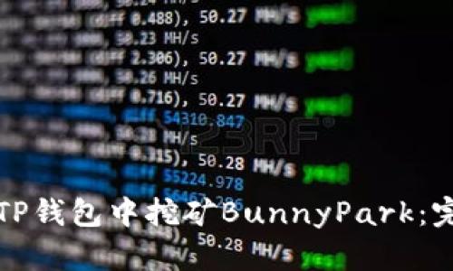 如何在TP钱包中挖矿BunnyPark：完整指南