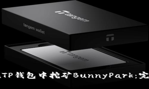 如何在TP钱包中挖矿BunnyPark：完整指南