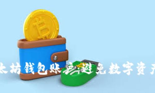 如何安全删除以太坊钱包账户：避免数字资产损失的终极指南
