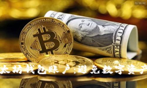 如何安全删除以太坊钱包账户：避免数字资产损失的终极指南