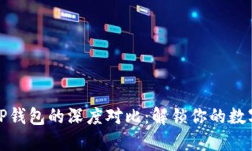 小狐狸和TP钱包的深度对比：解锁你的数字资产之旅