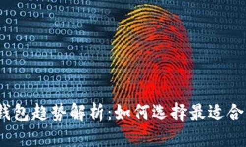 2023年数字货币集成钱包趋势解析：如何选择最适合你的数字资产管理工具