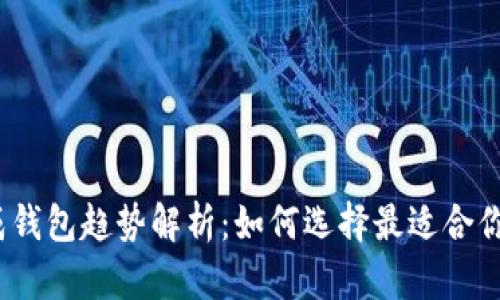 2023年数字货币集成钱包趋势解析：如何选择最适合你的数字资产管理工具