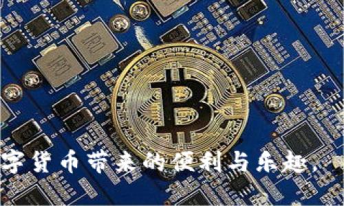 mxc怎么充币到tp钱包
mxc充值, tp钱包, 数字货币, 加密货币/guanjianci

一、了解MXC与TP钱包的基本概念
在数字货币的世界中，选择合适的交易所和钱包是至关重要的。MXC（墨客交易所）是一家提供多种加密货币交易服务的平台，用户可以在这里进行数字货币的买卖。而TP钱包，则是一款多链的数字货币钱包，支持多种币种及交易功能，为用户提供安全、便捷的资产管理体验。

二、准备工作：创建账户和获取地址
在开始充币之前，首先需要确保你已经在MXC平台上成功注册了账户。同时，也需在TP钱包中创建一个新的钱包，并获取一个接收地址。这个地址可以在TP钱包的“收款”区域找到。确保地址准确无误，以避免资产损失。

三、如何在MXC进行充值操作
1. 登录MXC账户。进入MXC官方网站，输入账号和密码完成登录。
2. 找到充值选项。登录后，点击页面上的“资产”按钮，进入资产管理页面。在这里选择“充值”。
3. 选择要充值的数字货币。在充值页面，将会提供多种可用的数字货币选项，选择你想要充值的币种，如USDT或者BTC。
4. 输入TP钱包地址。在选择币种后，系统会提示你输入接收地址，将之前在TP钱包获取的地址复制并粘贴到指定区域。仔细检查地址是否正确。
5. 输入充值金额。根据自己的需求输入希望转账的金额，注意留心最小充值限额和可能的交易费用。
6. 确认并提交。在确认所有信息无误后，点击“提交”按钮，此时MXC将会生成一条交易记录用于确认。

四、交易确认及状态查询
充值操作提交后，系统通常会需要一定时间来处理交易。在这个过程中，你可以在MXC的“资产”页面查看交易状态，等待交易成功后，TP钱包将会显示相应的到账信息。

五、充币后的安全措施
成功充值后，请妥善保管你的币种。可以选择将资产分散存储，或者定期查看TP钱包中的余额。在任何数字货币交易中，安全第一，尽量使用强密码，并开启双重验证功能。

六、总结与建议
充币到TP钱包的过程虽然听起来复杂，但按照上述步骤进行操作，通常会顺利完成。随着数字货币的普及，越来越多的用户选择这种便捷的资产管理方式。建议新手用户多加实践，逐步熟悉操作，安全、灵活地管理自己的数字资产。

附录：常见问题
在进行MXC到TP钱包的充币操作时，用户可能会遇到一些常见问题。
1. 充值金额不够？
请确认您输入的金额是否满足最低充值限额，针对不同币种会有所不同。
2. 充币后为什么没有到账？
可能是因为 blockchain网络拥堵，建议耐心等待，可以通过区块浏览器查询交易状态。
3. 如何确保充值地址的安全？
尽量不要复制粘贴地址，手动输入时核对每一位，确保地址无误以防资产损失。

在这个快速发展的数字货币市场，了解和掌握这些基础知识，能够帮助你更好地管理个人资产，提高交易效率，从而享受数字货币带来的便利与乐趣。
