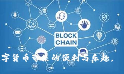 mxc怎么充币到tp钱包
mxc充值, tp钱包, 数字货币, 加密货币/guanjianci

一、了解MXC与TP钱包的基本概念
在数字货币的世界中，选择合适的交易所和钱包是至关重要的。MXC（墨客交易所）是一家提供多种加密货币交易服务的平台，用户可以在这里进行数字货币的买卖。而TP钱包，则是一款多链的数字货币钱包，支持多种币种及交易功能，为用户提供安全、便捷的资产管理体验。

二、准备工作：创建账户和获取地址
在开始充币之前，首先需要确保你已经在MXC平台上成功注册了账户。同时，也需在TP钱包中创建一个新的钱包，并获取一个接收地址。这个地址可以在TP钱包的“收款”区域找到。确保地址准确无误，以避免资产损失。

三、如何在MXC进行充值操作
1. 登录MXC账户。进入MXC官方网站，输入账号和密码完成登录。
2. 找到充值选项。登录后，点击页面上的“资产”按钮，进入资产管理页面。在这里选择“充值”。
3. 选择要充值的数字货币。在充值页面，将会提供多种可用的数字货币选项，选择你想要充值的币种，如USDT或者BTC。
4. 输入TP钱包地址。在选择币种后，系统会提示你输入接收地址，将之前在TP钱包获取的地址复制并粘贴到指定区域。仔细检查地址是否正确。
5. 输入充值金额。根据自己的需求输入希望转账的金额，注意留心最小充值限额和可能的交易费用。
6. 确认并提交。在确认所有信息无误后，点击“提交”按钮，此时MXC将会生成一条交易记录用于确认。

四、交易确认及状态查询
充值操作提交后，系统通常会需要一定时间来处理交易。在这个过程中，你可以在MXC的“资产”页面查看交易状态，等待交易成功后，TP钱包将会显示相应的到账信息。

五、充币后的安全措施
成功充值后，请妥善保管你的币种。可以选择将资产分散存储，或者定期查看TP钱包中的余额。在任何数字货币交易中，安全第一，尽量使用强密码，并开启双重验证功能。

六、总结与建议
充币到TP钱包的过程虽然听起来复杂，但按照上述步骤进行操作，通常会顺利完成。随着数字货币的普及，越来越多的用户选择这种便捷的资产管理方式。建议新手用户多加实践，逐步熟悉操作，安全、灵活地管理自己的数字资产。

附录：常见问题
在进行MXC到TP钱包的充币操作时，用户可能会遇到一些常见问题。
1. 充值金额不够？
请确认您输入的金额是否满足最低充值限额，针对不同币种会有所不同。
2. 充币后为什么没有到账？
可能是因为 blockchain网络拥堵，建议耐心等待，可以通过区块浏览器查询交易状态。
3. 如何确保充值地址的安全？
尽量不要复制粘贴地址，手动输入时核对每一位，确保地址无误以防资产损失。

在这个快速发展的数字货币市场，了解和掌握这些基础知识，能够帮助你更好地管理个人资产，提高交易效率，从而享受数字货币带来的便利与乐趣。