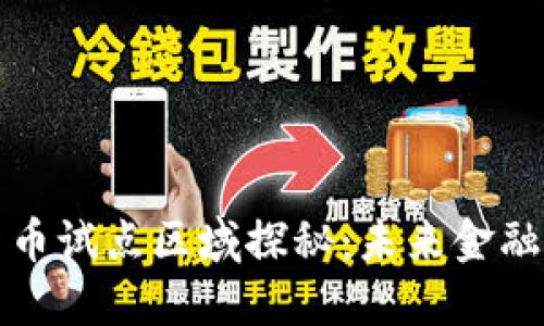 绍兴数字货币试点区域探秘：未来金融的先锋之路