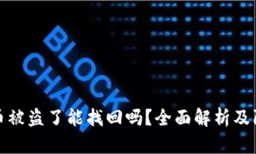 TP钱包币被盗了能找回吗？全面解析及防盗建议
