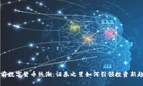 当前数字货币热潮：证券之星如何引领投资新趋势