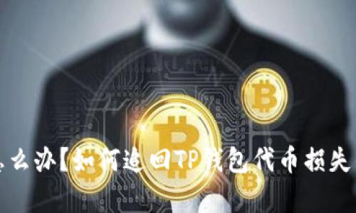 错误转账怎么办？如何追回TP钱包代币损失的有效方法