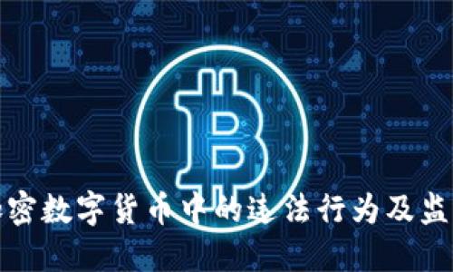 探讨加密数字货币中的违法行为及监管挑战