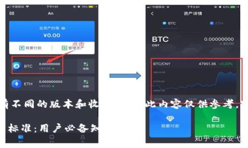 注意：由于“TP钱包”可能会有不同的版本和收费模式，此内容仅供参考，实际情况请以官方信息为准。

### 全面解读TP钱包收费标准：用户必备知识