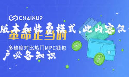 注意：由于“TP钱包”可能会有不同的版本和收费模式，此内容仅供参考，实际情况请以官方信息为准。

### 全面解读TP钱包收费标准：用户必备知识