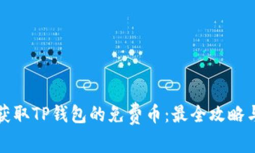 如何获取TP钱包的免费币：最全攻略与技巧