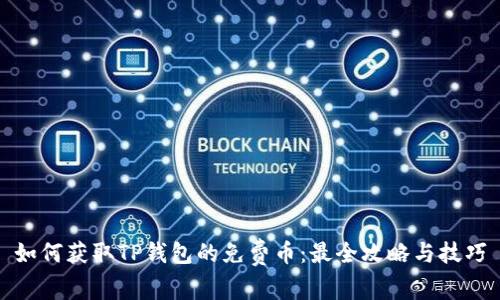 如何获取TP钱包的免费币：最全攻略与技巧