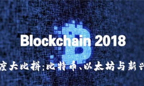 数字货币交易速度大比拼：比特币、以太坊与新兴币种的实测对决