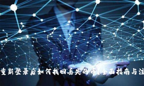 TP钱包重新登录后如何找回丢失的币？全面指南与注意事项