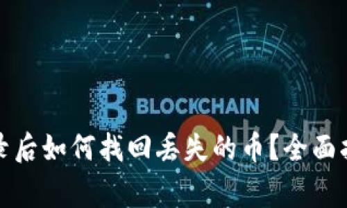 TP钱包重新登录后如何找回丢失的币？全面指南与注意事项