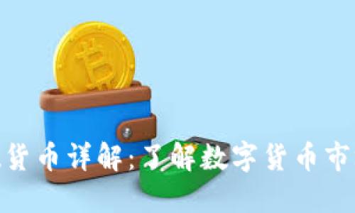 数字货币基础货币详解：了解数字货币市场的核心概念