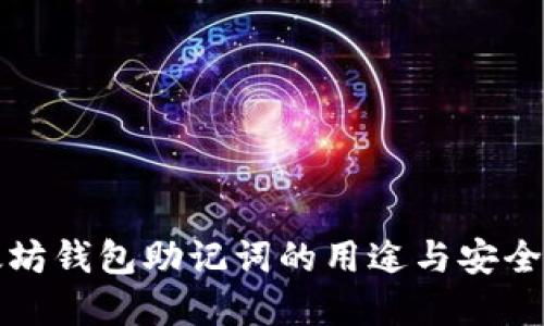 以太坊钱包助记词的用途与安全建议