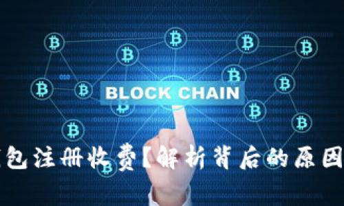 为什么TP钱包注册收费？解析背后的原因与市场趋势