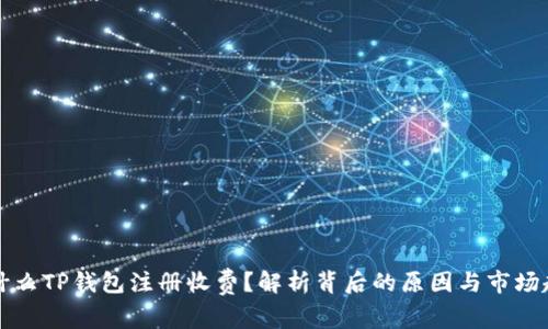 为什么TP钱包注册收费？解析背后的原因与市场趋势