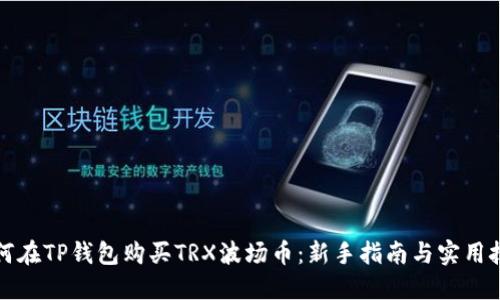 如何在TP钱包购买TRX波场币：新手指南与实用技巧