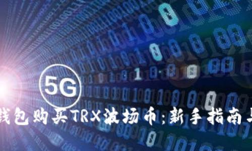 如何在TP钱包购买TRX波场币：新手指南与实用技巧