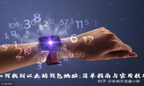 如何找到以太坊钱包地址：简单指南与实用技巧