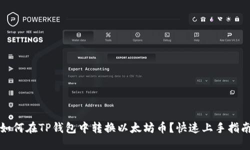 如何在TP钱包中转换以太坊币？快速上手指南