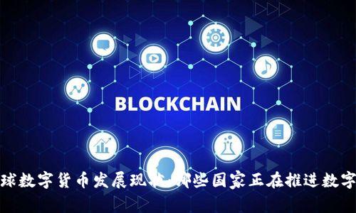 2023年全球数字货币发展现状：哪些国家正在推进数字货币应用？