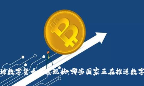 2023年全球数字货币发展现状：哪些国家正在推进数字货币应用？