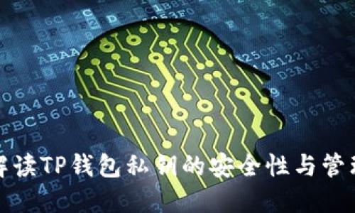深入解读TP钱包私钥的安全性与管理策略