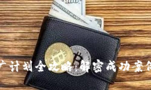 数字货币推广计划全攻略：解密成功案例与实用策略