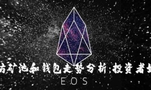 2023年以太坊矿池和钱包走势分析：投资者如何把握机会？