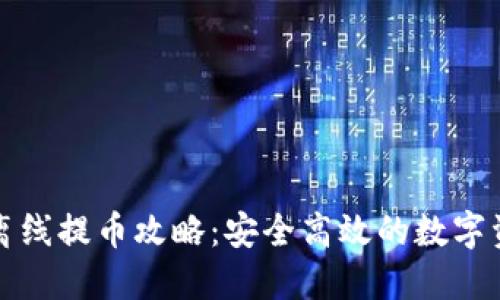 TP钱包离线提币攻略：安全高效的数字资产管理