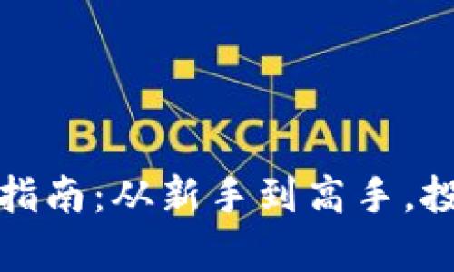 加密数字货币炒货指南：从新手到高手，投资机会与风险分析