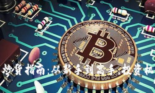 加密数字货币炒货指南：从新手到高手，投资机会与风险分析