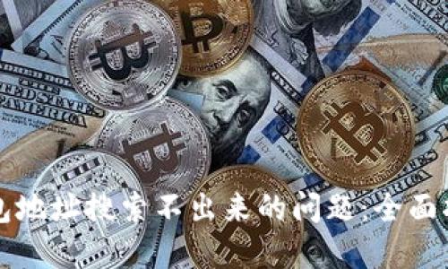 如何解决TP钱包地址搜索不出来的问题：全面指南与实用技巧