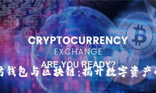 以太坊钱包与区块链：揭开数字资产的面纱