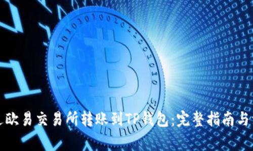 如何通过欧易交易所转账到TP钱包：完整指南与注意事项